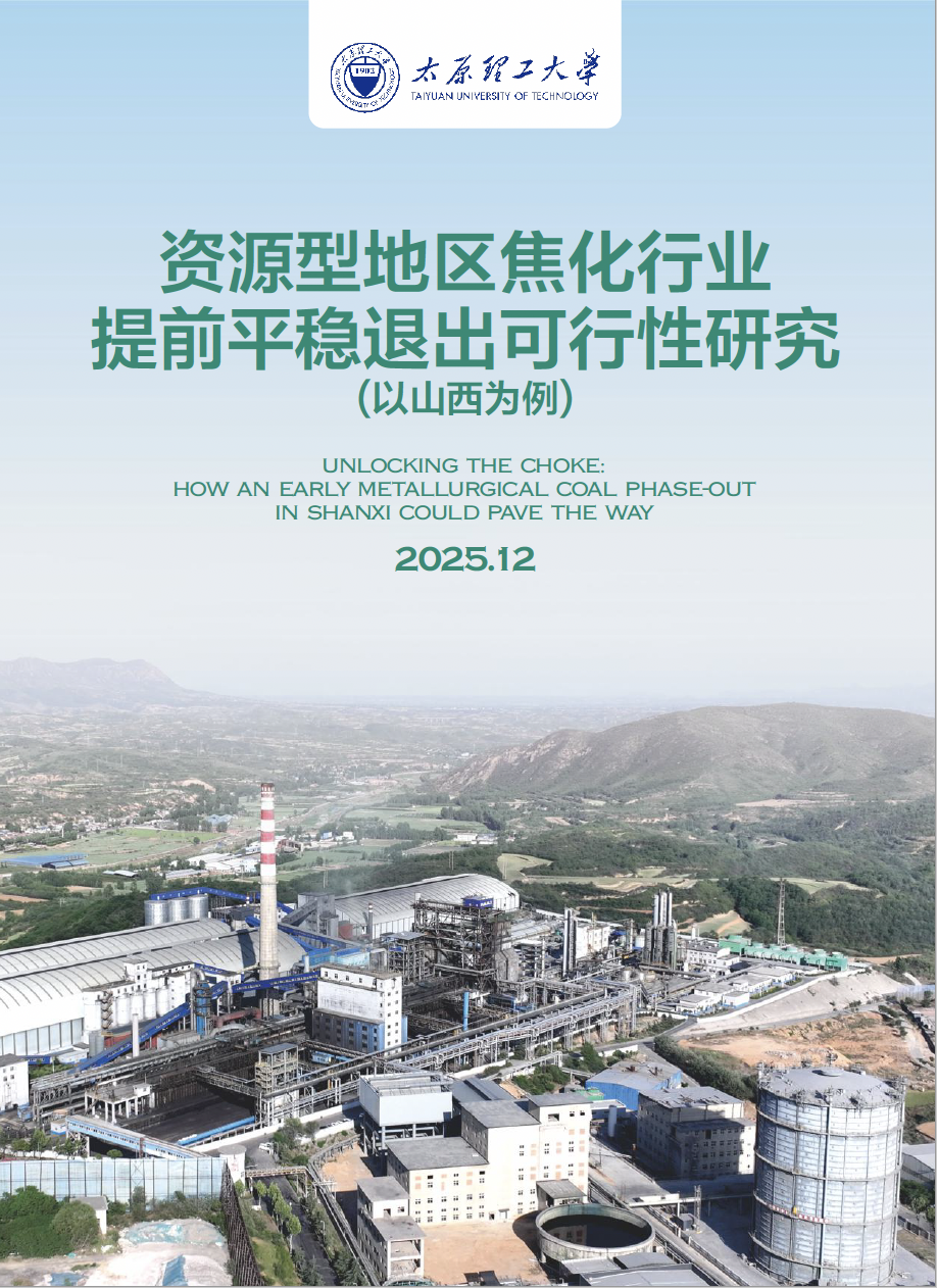 Unlocking the Choke: How an Early Metallurgical Coal Phase-Out in Shanxi Could Pave the Way